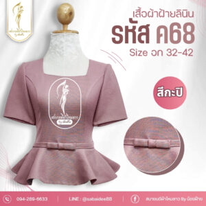 เสื้อผ้าฝ้ายลินิน