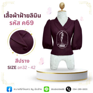 เสื้อผ้าฝ้ายลินิน