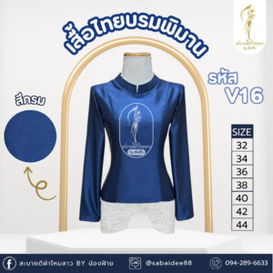 เสื้อไทยบรมพิมาน
