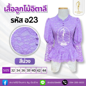 เสื้อลูกไม้อิตาลี
