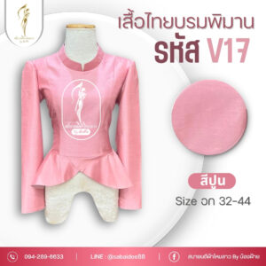 เสื้อไทยบรมพิมานแบบใหม่