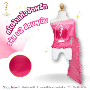 สไบผ้าแก้วอัดพรีด