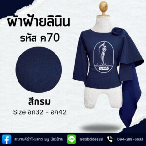 เสื้อผ้าฝ้ายลินิน