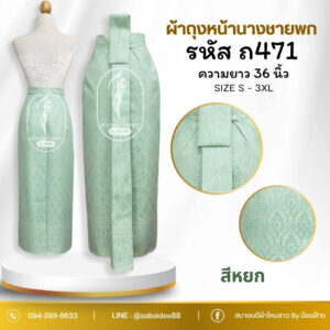 ผ้าถุงหน้านางชายพก