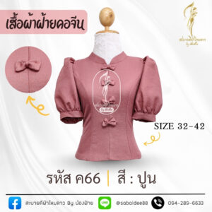 เสื้อผ้าฝ้ายคอจีนแต่งโบว์