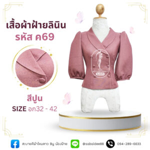 เสื้อผ้าฝ้ายลินิน