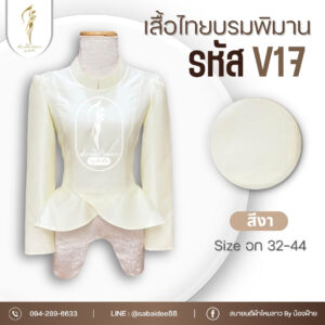เสื้อไทยบรมพิมานแบบใหม่