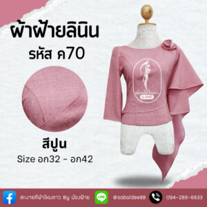 เสื้อผ้าฝ้ายลินิน