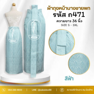 ผ้าถุงหน้านางชายพก