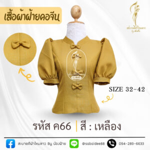 เสื้อผ้าฝ้ายคอจีนแต่งโบว์