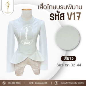 เสื้อไทยบรมพิมานแบบใหม่