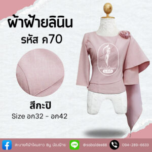 เสื้อผ้าฝ้ายลินิน