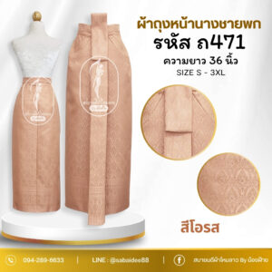 ผ้าถุงหน้านางชายพก