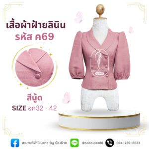 เสื้อผ้าฝ้ายลินิน