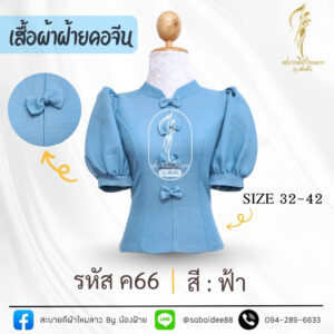 เสื้อผ้าฝ้ายคอจีนแต่งโบว์