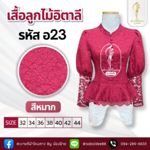 เสื้อลูกไม้อิตาลี