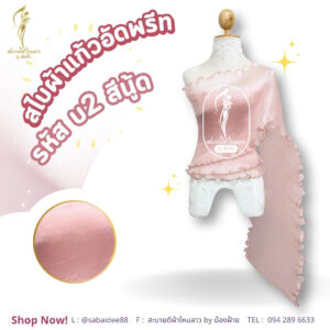 สไบผ้าแก้วอัดพรีด