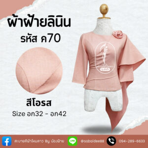 เสื้อผ้าฝ้ายลินิน