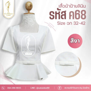 เสื้อผ้าฝ้ายลินิน