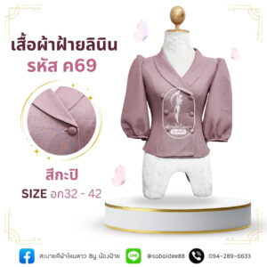 เสื้อผ้าฝ้ายลินิน