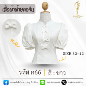 เสื้อผ้าฝ้ายคอจีนแต่งโบว์