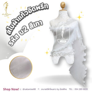 สไบผ้าแก้วอัดพรีด