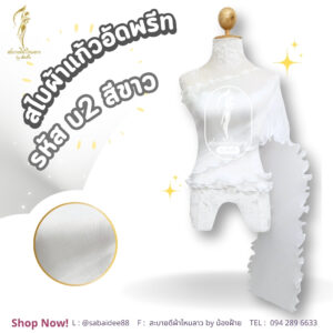 สไบผ้าแก้วอัดพรีด