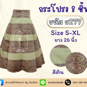 กระโปรง 8 ชิ้น