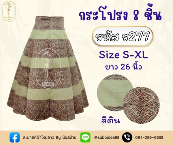 กระโปรง 8 ชิ้น