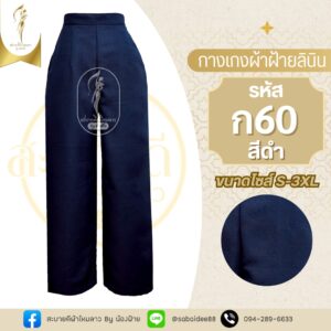 กางเกงผ้าฝ้ายลินิน