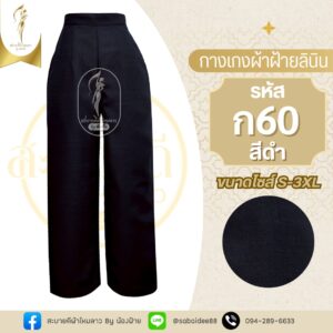 กางเกงผ้าฝ้ายลินิน