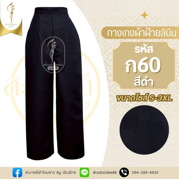 กางเกงผ้าฝ้ายลินิน