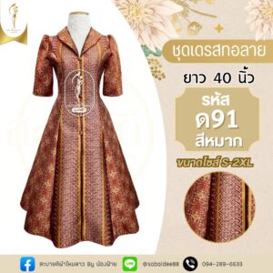 ชุดเดรสไหมทอลาย