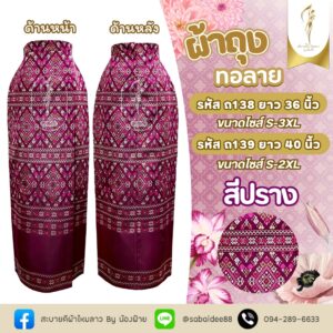 ผ้าถุงไหมทอลาย
