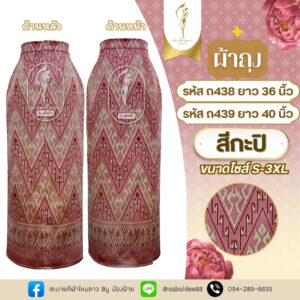 ผ้าถุงไหมทอลาย