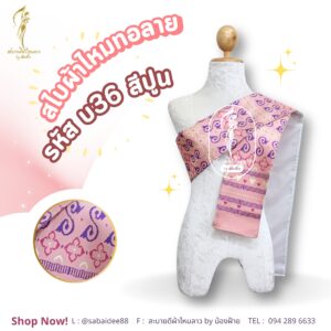 สไบไหมทอลาย