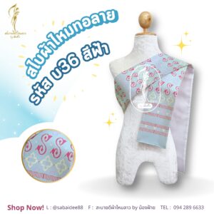 สไบไหมทอลาย