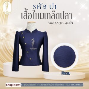 เสื้อไหมเกล็ดปลา