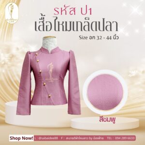 เสื้อไหมเกล็ดปลา