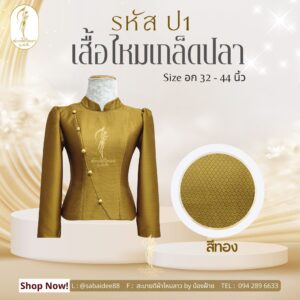 เสื้อไหมเกล็ดปลา