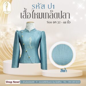 เสื้อไหมเกล็ดปลา