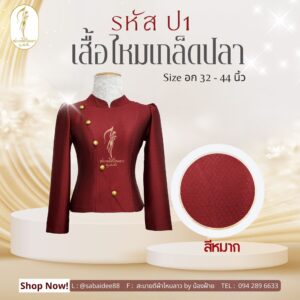 เสื้อไหมเกล็ดปลา