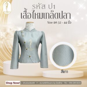 เสื้อไหมเกล็ดปลา