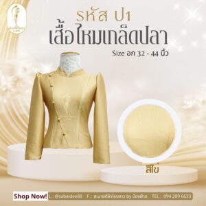 เสื้อไหมเกล็ดปลา