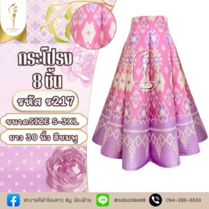 กระโปรง 8 ชิ้น