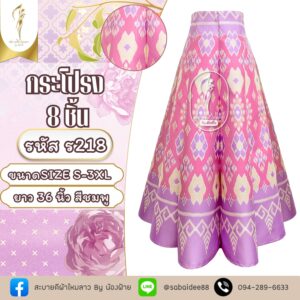 กระโปรง 8 ชิ้น