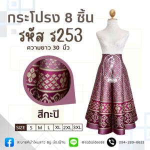 กระโปรง 8 ชิ้น กระโปรงผ้าไหม
