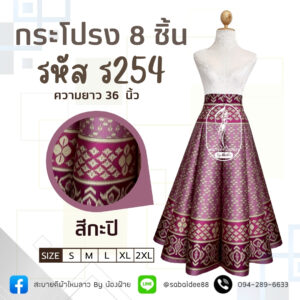 กระโปรง 8 ชิ้น กระโปรงผ้าไหม