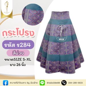 กระโปรง 8 ชิ้น
