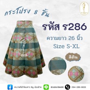 กระโปรง 8 ชิ้น